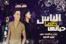 مهرجان الناس كلها حباني غناء و كلمات مانو توزيع المصري مهرجان الناس كلها حباني غناء و كلمات مانو توزيع المصري
