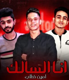 مهرجان انا السالك غناء امين خطاب كلمات محكمة توزيع محمد حريقه