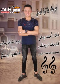 مهرجان يلا فوق اصحالى – احمد دومانى – توزيع شطه ريمكس مهرجان يلا فوق اصحالى – احمد دومانى – توزيع شطه ريمكس