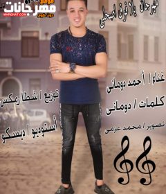 مهرجان يلا فوق اصحالى – احمد دومانى – توزيع شطه ريمكس