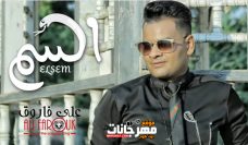 اغنيه السم – على فاروق – MP3 اغنيه السم – على فاروق – MP3