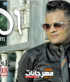 اغنيه السم – على فاروق – MP3