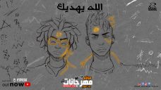 الله يهديك اوكا واورتيجا mp3 الله يهديك اوكا واورتيجا mp3