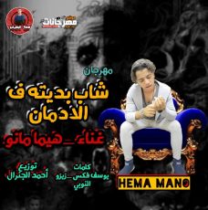 مهرجان شاب بديته في الإدمان – هيما مانو – توزيع احمد الجنرال – MP3 مهرجان شاب بديته في الإدمان – هيما مانو – توزيع احمد الجنرال – MP3