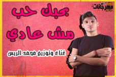 اغنية حب مش عادي غناء وتوزيع محمد الريس اغنية حب مش عادي غناء وتوزيع محمد الريس