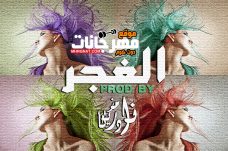 مولد الغجر – تراب شعبي – Prod by NaderMazzika مولد الغجر – تراب شعبي – Prod by NaderMazzika