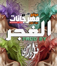 مولد الغجر – تراب شعبي – Prod by NaderMazzika