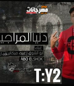 مهرجان دنيا المراجيح غناء ابو الشوق توزيع يوسف الجن