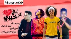 مهرجان انتى الى تحبينى – سعيد فتلة وشيكو الدنجوان وحسين الشبح – توزيع فلسطينى – كلمات شيكو الدنجوان مهرجان انتى الى تحبينى – سعيد فتلة وشيكو الدنجوان وحسين الشبح – توزيع فلسطينى – كلمات شيكو الدنجوان