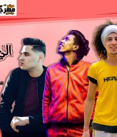 مهرجان انتى الى تحبينى – سعيد فتلة وشيكو الدنجوان وحسين الشبح – توزيع فلسطينى – كلمات شيكو الدنجوان