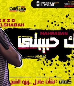 مهرجان جمالك حبيبتي جمال مستفز زيزو الشبح توزيع مؤمن تربو كلمات نشأت عادل زيزو الشبح