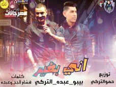 اغنية اني بغير بيبو عبده التركي توزيع حمو التركي كلمات هشام الجخ و عبده اغنية اني بغير بيبو عبده التركي توزيع حمو التركي كلمات هشام الجخ و عبده