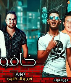 مهرجان خافو مني حمو بيكا – نور التوت – علي قدورة – موسيقي والحان – فيجو الدخلاوي