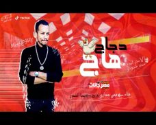 مهرجان الدجاج هاج – ميمي حجازي – كلمات ميمي حجازي – توزيع حسين ميجا استوديو المرزعجيه مهرجان الدجاج هاج – ميمي حجازي – كلمات ميمي حجازي – توزيع حسين ميجا استوديو المرزعجيه