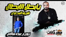 اغنيه يابطل الابطال – شريف المصري – توزيع عبدة سالاس اغنيه يابطل الابطال – شريف المصري – توزيع عبدة سالاس