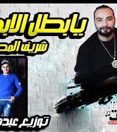 اغنيه يابطل الابطال – شريف المصري – توزيع عبدة سالاس