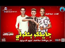 مهرجان جايلكم بطولي – حوده الجوكر – يحي شقاوه – توزيع فارس زيزو – MP3 مهرجان جايلكم بطولي – حوده الجوكر – يحي شقاوه – توزيع فارس زيزو – MP3