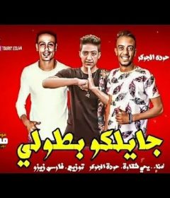 مهرجان جايلكم بطولي – حوده الجوكر – يحي شقاوه – توزيع فارس زيزو – MP3