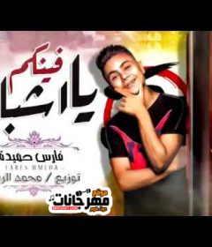 مهرجان فينكم يا اشبال يا حاقدين – فارس حميده – توزيع محمد الريس