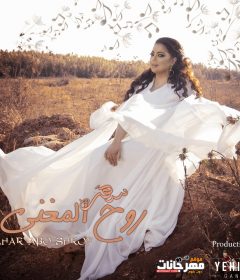 البوم سهر ابو شروف – روح المغني – MP3 2019