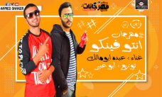 مهرجان انتوا فينكوا _ غناء عبده ابو مالك _ توزيع ابو عبير مهرجان انتوا فينكوا _ غناء عبده ابو مالك _ توزيع ابو عبير
