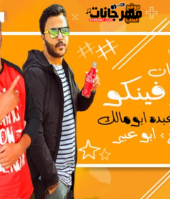 مهرجان انتوا فينكوا _ غناء عبده ابو مالك _ توزيع ابو عبير