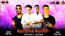 مهرجان خاله مخلاصه _ غناء عصام صاصا وسامر المدني _ كلمات عبده روقه _ توزيع خالد لولو 2019 مهرجان خاله مخلاصه _ غناء عصام صاصا وسامر المدني _ كلمات عبده روقه _ توزيع خالد لولو 2019