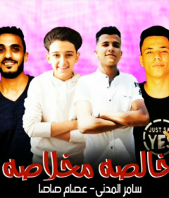 مهرجان خاله مخلاصه _ غناء عصام صاصا وسامر المدني _ كلمات عبده روقه _ توزيع خالد لولو 2019