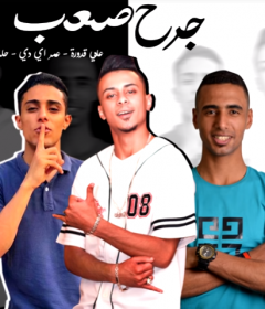 مهرجان جرح صعب – غناء على قدوره وعمر اي دي وحلقولو – توزيع زيزو المايسترو