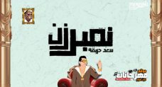 مهرجان نمبر زن – سعدة حريقة – توزيع محمد حريقة مهرجان نمبر زن – سعدة حريقة – توزيع محمد حريقة