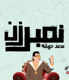 مهرجان نمبر زن – سعدة حريقة – توزيع محمد حريقة