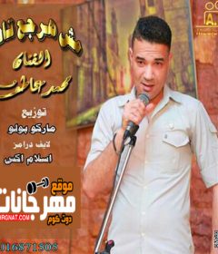 اغنية مش هرجع تاني محمد عاطف توزيع ماركو بولبو درامز اسلام اكس