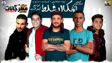 مهرجان اشكال غلط – غناء شواحه وعمر اي دي وايفا الايراني – توزيع كيمو الديب – كلمات الشاعر الفاجر مهرجان اشكال غلط – غناء شواحه وعمر اي دي وايفا الايراني – توزيع كيمو الديب – كلمات الشاعر الفاجر