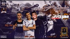 مهرجان هنعمل حرب – غناء عصام صاصا – توزيع كيمو الديب مهرجان هنعمل حرب – غناء عصام صاصا – توزيع كيمو الديب