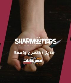 اغنيه شارموفرز – عايز أخلص جامعة – MP3
