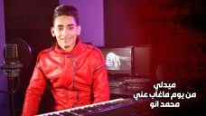 اغنية من يوم ماغاب عني – محمد انو اغنية من يوم ماغاب عني – محمد انو