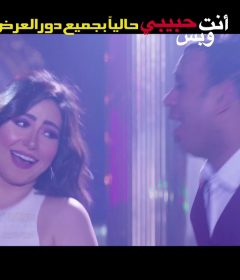 أغنية لعبت بيا – محمود الليثى – بوسى – فيلم انت حبيبى وبس