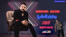 اغنية محمد سلطان – بيخونو العشرة – توزيع دى جى حسوبه – MP3 2019 اغنية محمد سلطان – بيخونو العشرة – توزيع دى جى حسوبه – MP3 2019