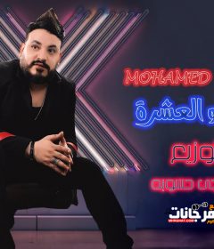 اغنية محمد سلطان بيخونو العشرة توزيع دى جى حسوبه Mp3 2019