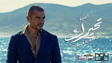 اغنية عمرو دياب – تحيرك – MP3 اغنية عمرو دياب – تحيرك – MP3