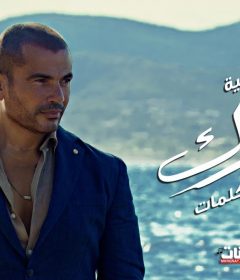 اغنية عمرو دياب – تحيرك – MP3
