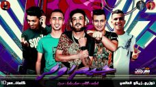 مهرجان جيم اوفر – شواحة والتانجو وعصام صاصا وعمر اي دي – توزيع زيكو العالمي مهرجان جيم اوفر – شواحة والتانجو وعصام صاصا وعمر اي دي – توزيع زيكو العالمي