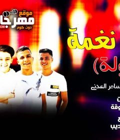 مهرجان فراولة ( صوتك نغمة ) – عصام صاصا و سامر مدني – توزيع كيمو الديب – كلمات عبده روقة