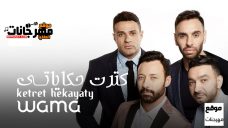 اغنية واما كترت حكاياتي 2019 نسخة CD Q 320 Kbps اغنية واما كترت حكاياتي 2019 نسخة CD Q 320 Kbps