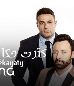 اغنية واما كترت حكاياتي 2019 نسخة CD Q 320 Kbps