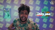 مهرجان نازل بالبوم – مطب – وزه و عنبة مهرجان نازل بالبوم – مطب – وزه و عنبة