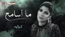اغنية أصالة – ما أسامح – MP3 اغنية أصالة – ما أسامح – MP3