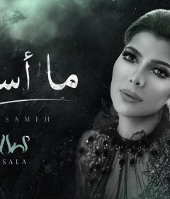 اغنية أصالة – ما أسامح – MP3
