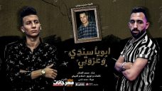 اغنيه ابويا سندي و عزوتي – محمد الفنان – توزيع اسلام الابيض – MP3 اغنيه ابويا سندي و عزوتي – محمد الفنان – توزيع اسلام الابيض – MP3