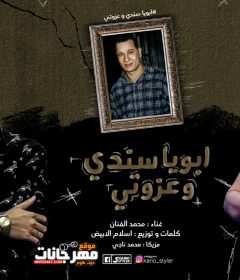 اغنيه ابويا سندي و عزوتي – محمد الفنان – توزيع اسلام الابيض – MP3